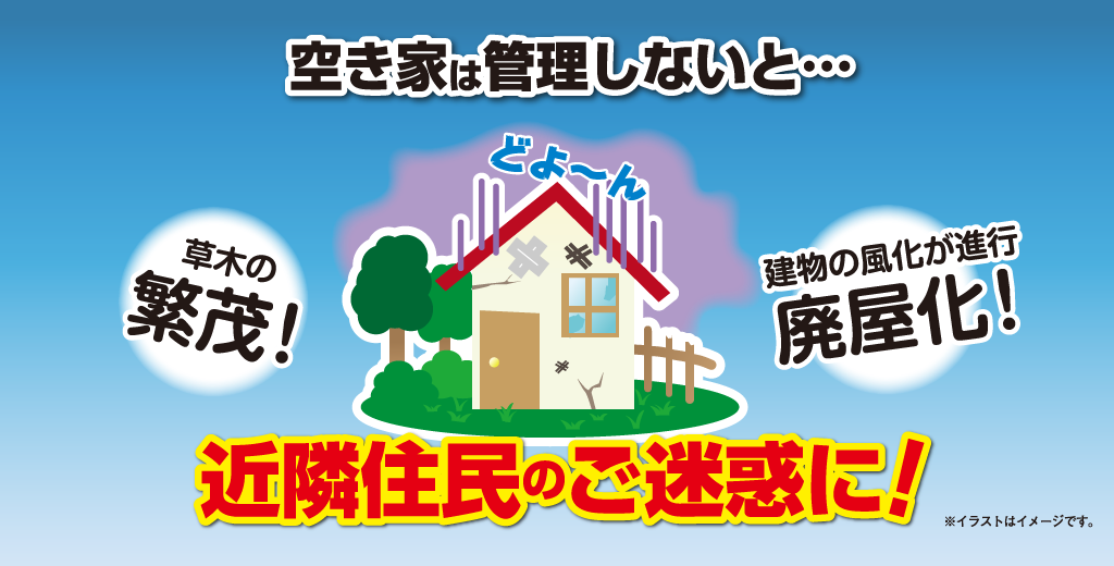 空き家は管理しないと…近隣住民のご迷惑に！