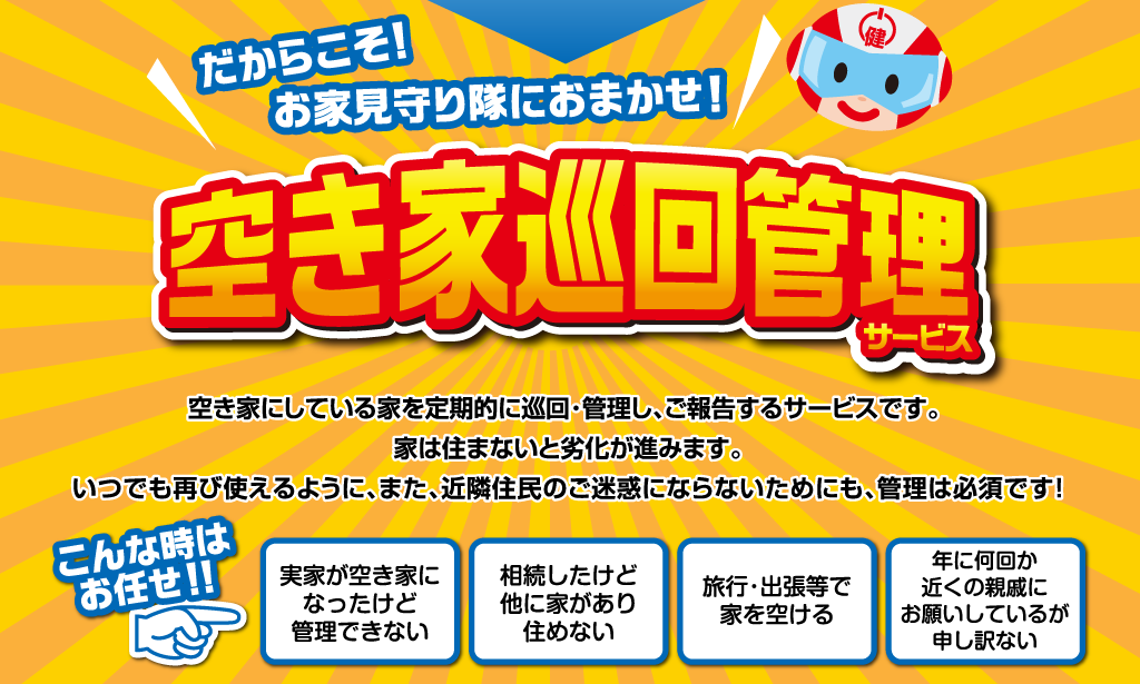 だからこそ！お家見守り隊におまかせ！