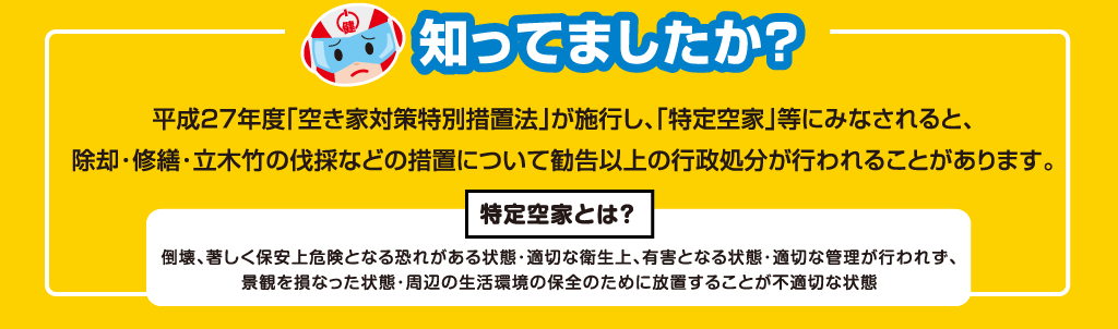 知ってましたか?特定空家とは?