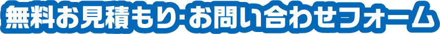 無料お見積もり・お問い合わせフォーム