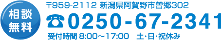 相談無料0250-67-2341