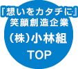 「想いをカタチに」笑顔創造企業 (株)小林組