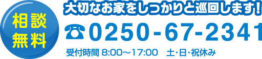 大切なお家をしっかりと巡回します！相談無料0250-67-2341