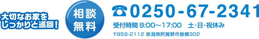 大切なお家をしっかりと巡回します！相談無料0250-67-2341